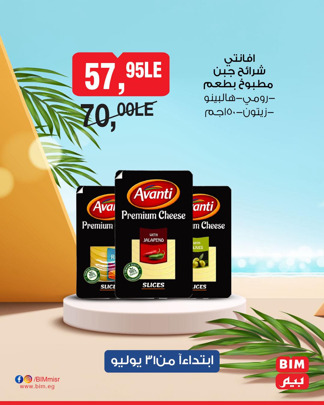 bim offers from 1aug to 1aug 2025 عروض بيم من 1 أغسطس حتى 1 أغسطس 2025 صفحة رقم 9